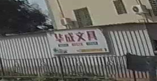 华成文具(鼓锣马池塘里店)