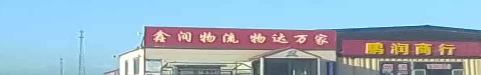新润物流