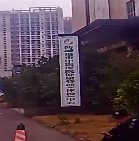 防城港市中医医院健康管理(体检)中心