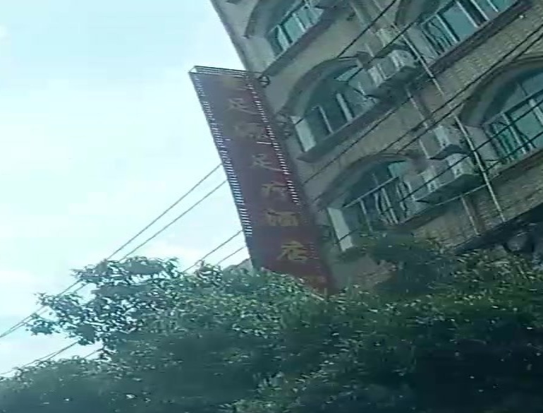意足源足疗酒店