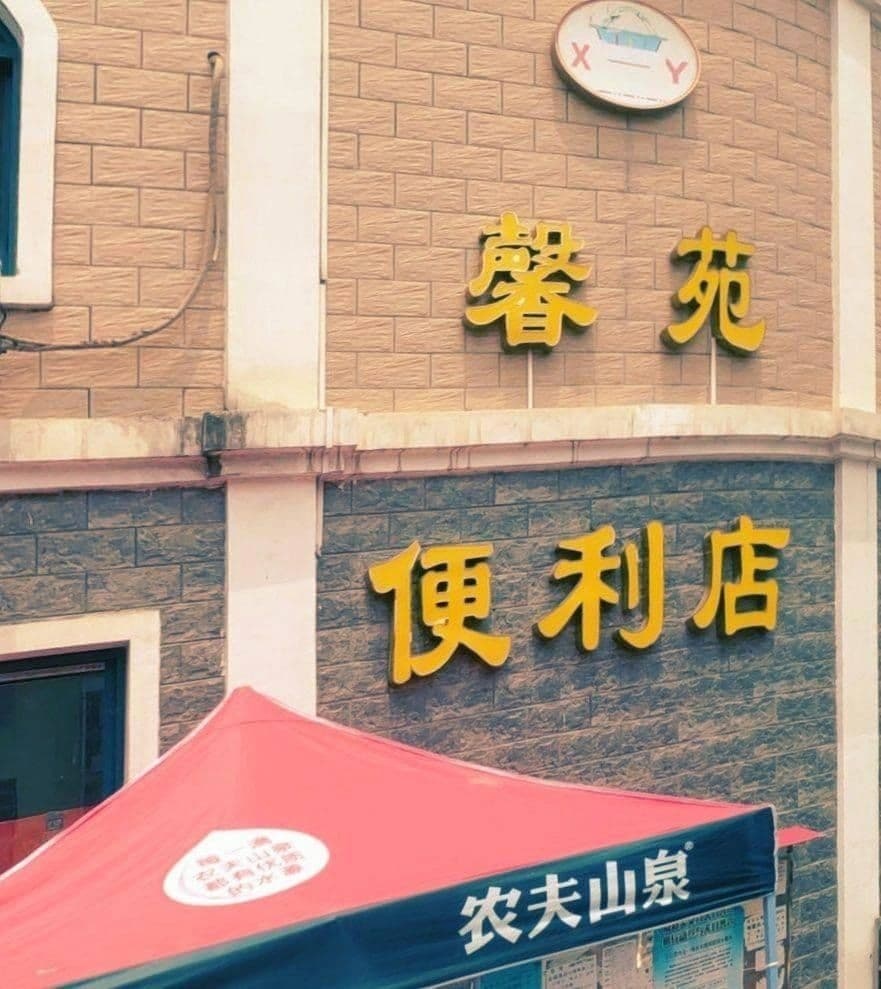 新郑市馨苑便利店