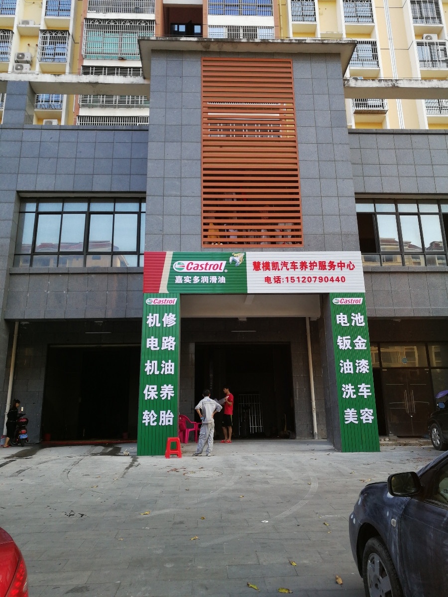 慧模凯汽车养护服务中心
