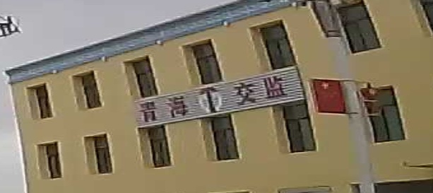 青海交监