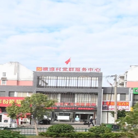 横塘村党群服务中心