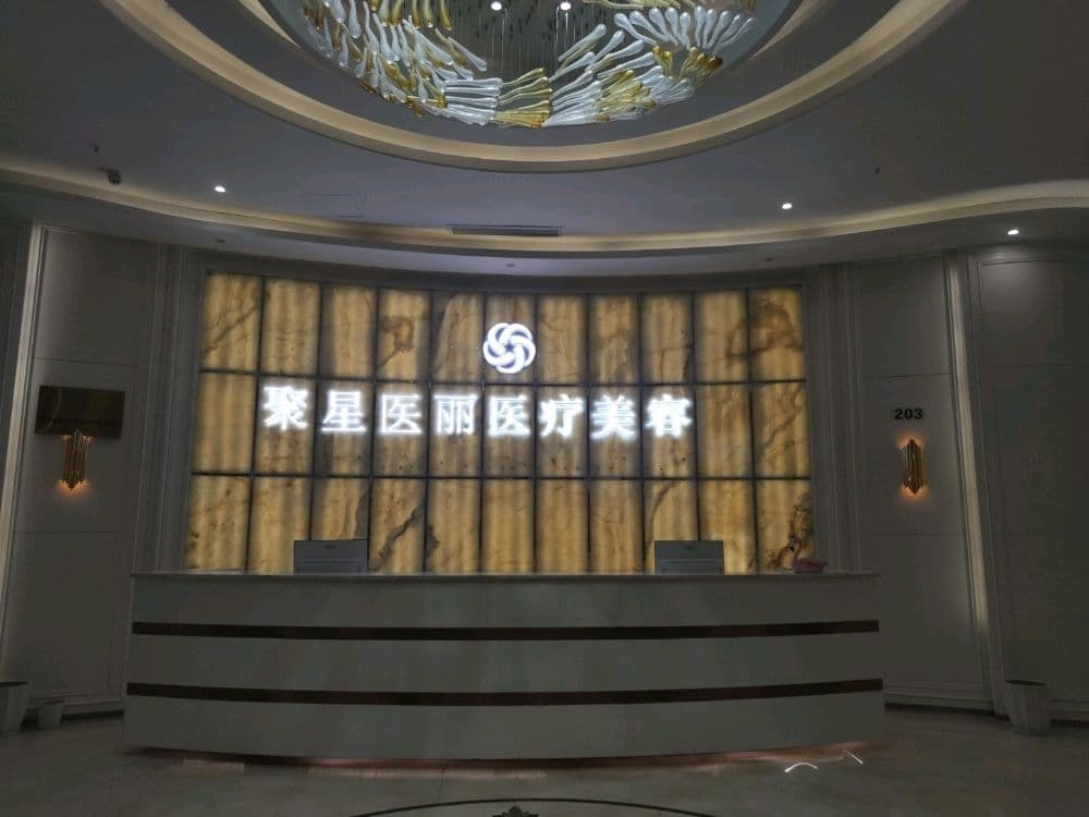 聚星医丽医疗美容