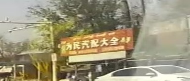 为民汽配大全