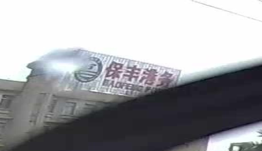 广东保丰港务有限公司