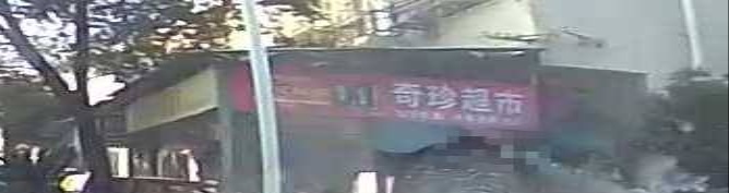 奇珍超市