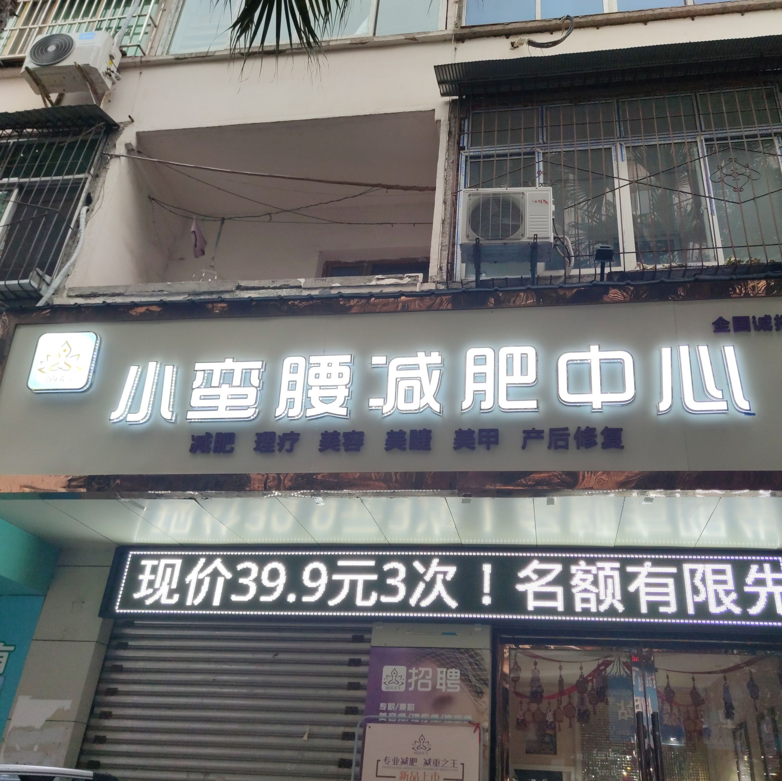 小蛮腰减肥中心(金帝花园D区店)