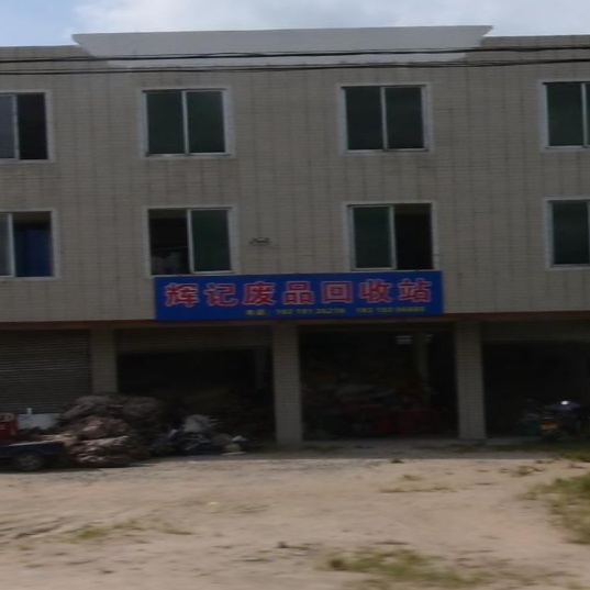 挥记废品回收站