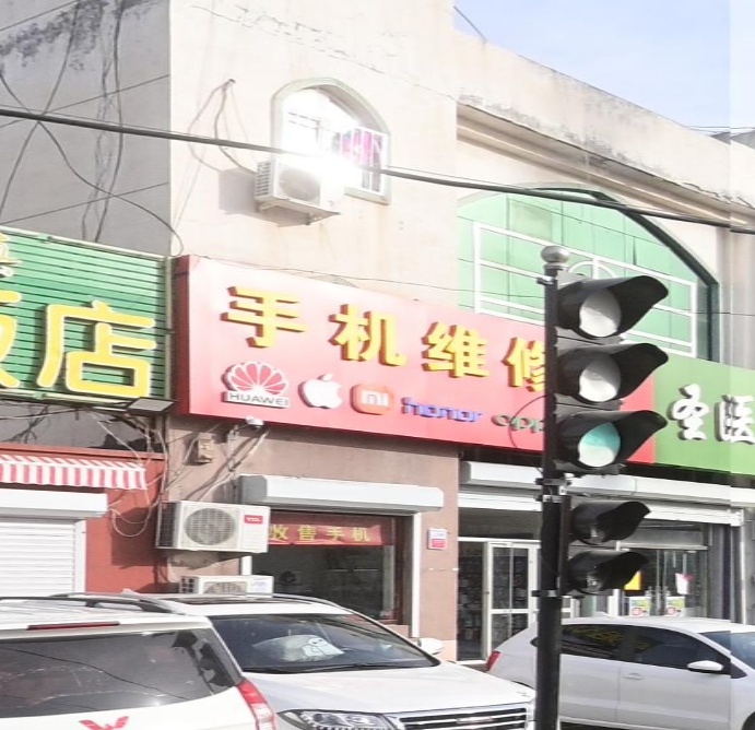 手机维修站