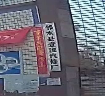 邻水县一零汽修厂