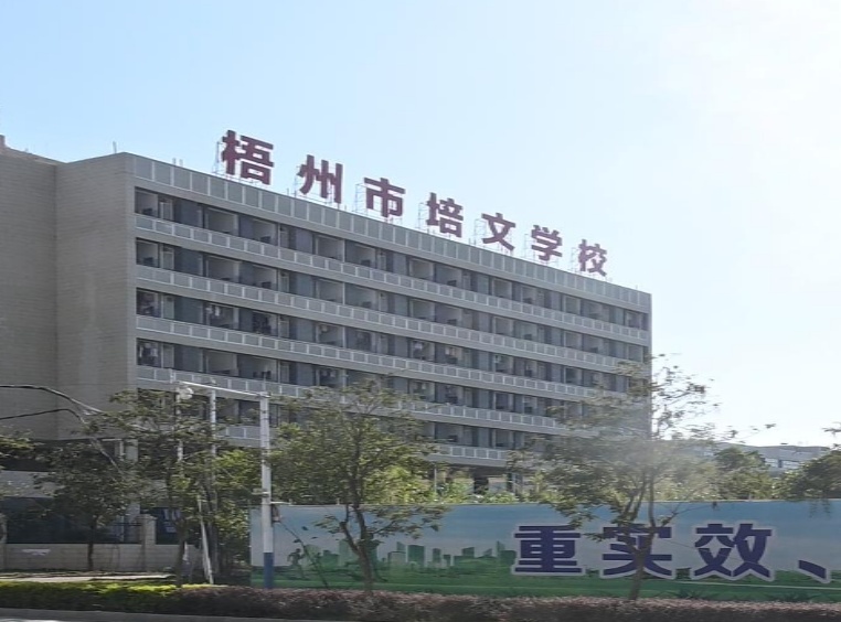 梧州市培文学校