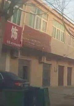 喜洋洋饭店