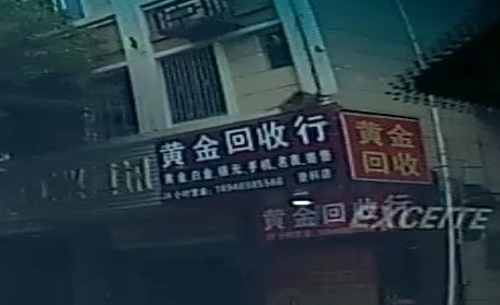黄金回收行