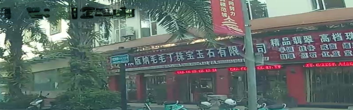 毛毛丁珠宝玉石有限公司