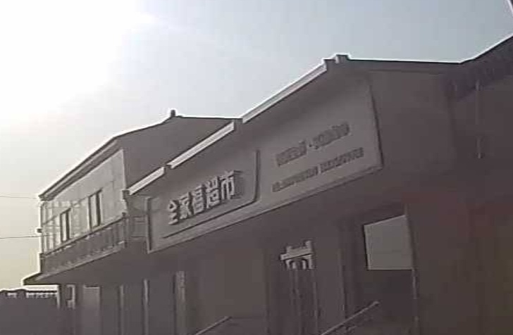 全家福超市