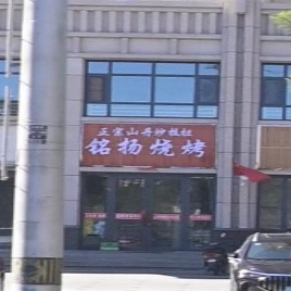 铭扬烧烤·山丹炒拨拉