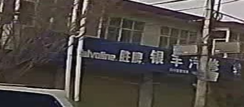 银丰汽修