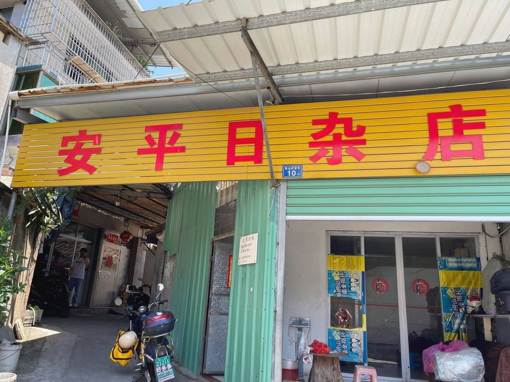 安平日杂店