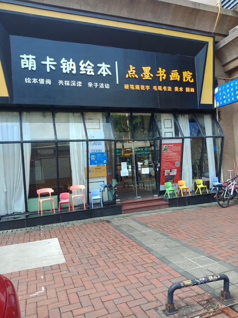 萌卡钠绘本馆
