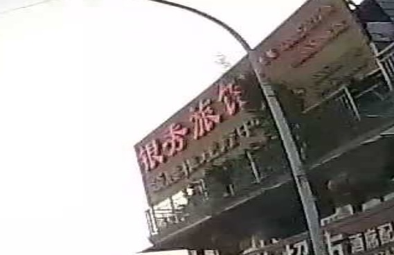 银秀旅馆