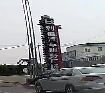 调兵山市利佳汽车服务广场