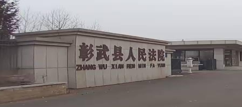 彰武县人民法院