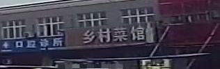 乡村菜馆环境