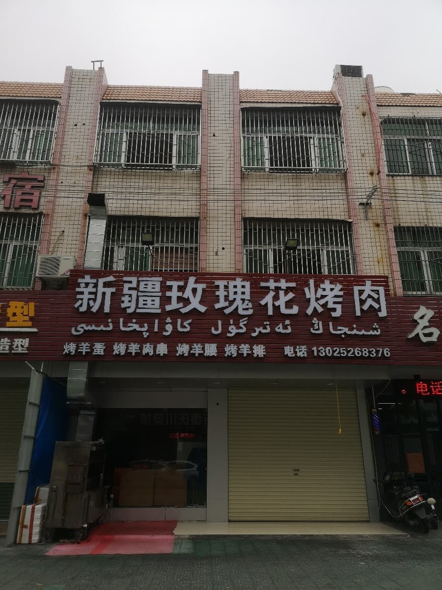 新疆玫瑰花烧烤店