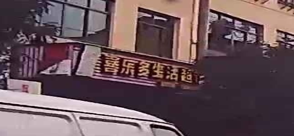 喜乐多生活超市(S306店)