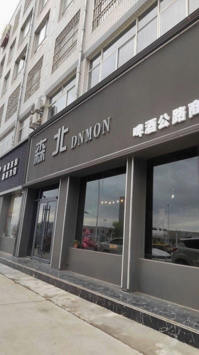 森北音乐酒馆
