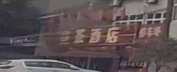 宣茶酒店