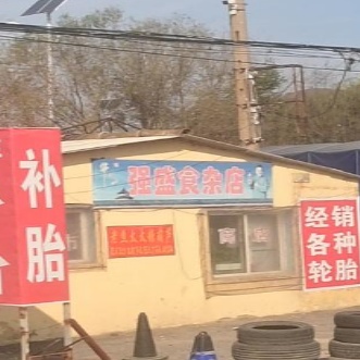 强盛食杂店