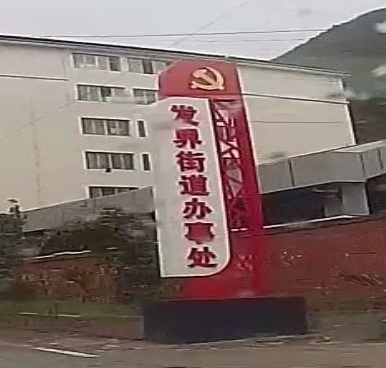 彝良县发界街道办事处