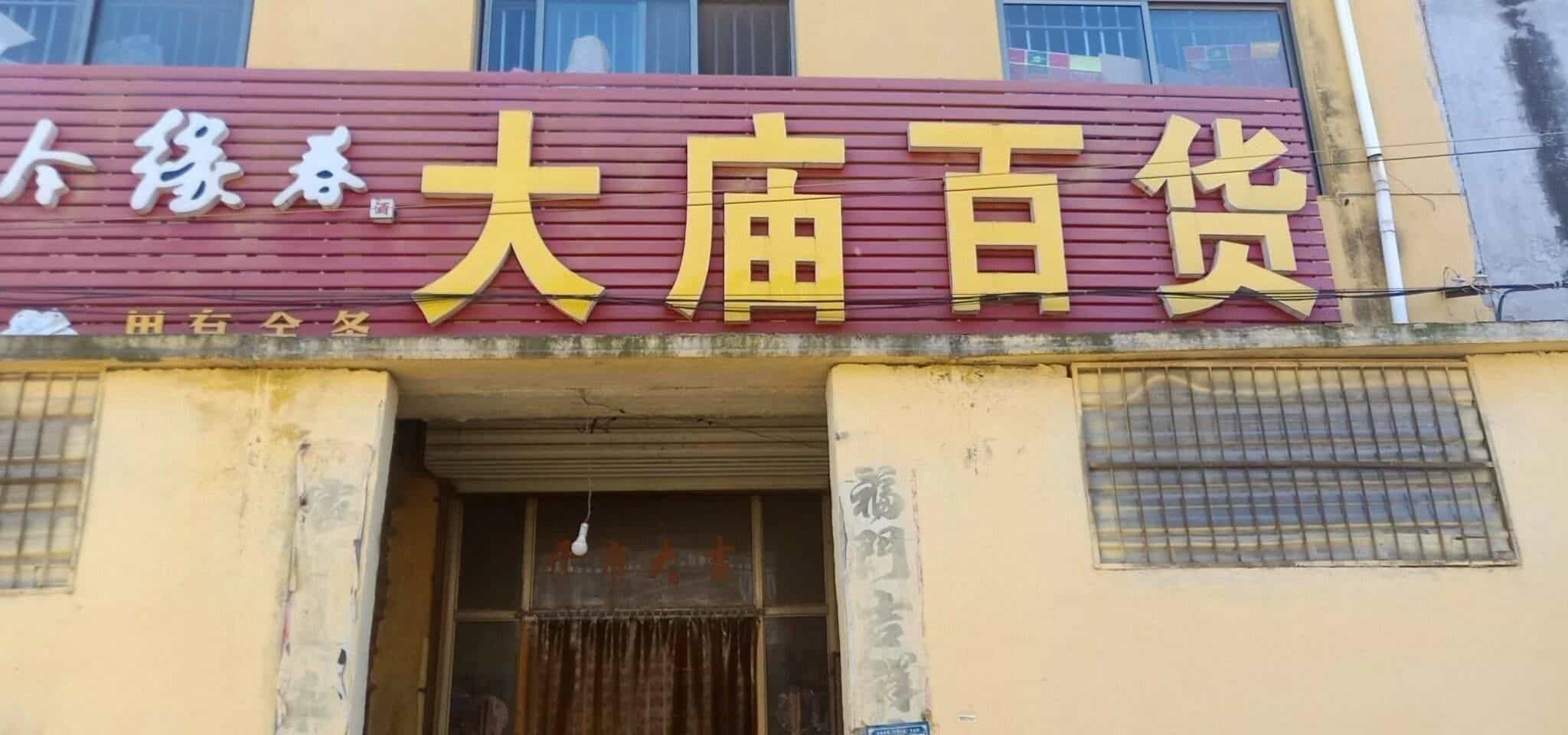 大庙百货