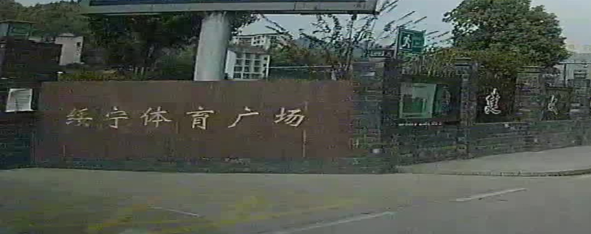 绥宁体育广场