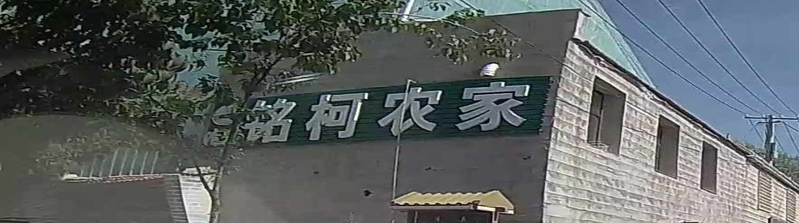 铭柯农机
