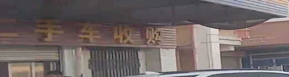二手车收购站