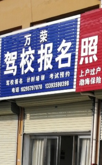 万荣驾校(运城校区)