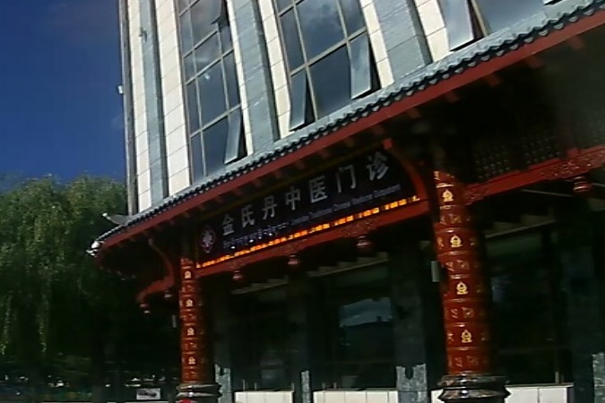 金氏丹中医门诊