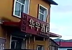 华宇酒店