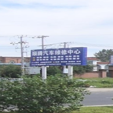 顺腾汽修