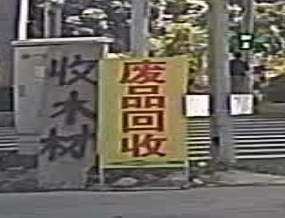 回收废品