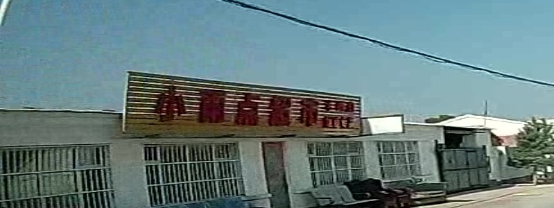 小雨点食杂店