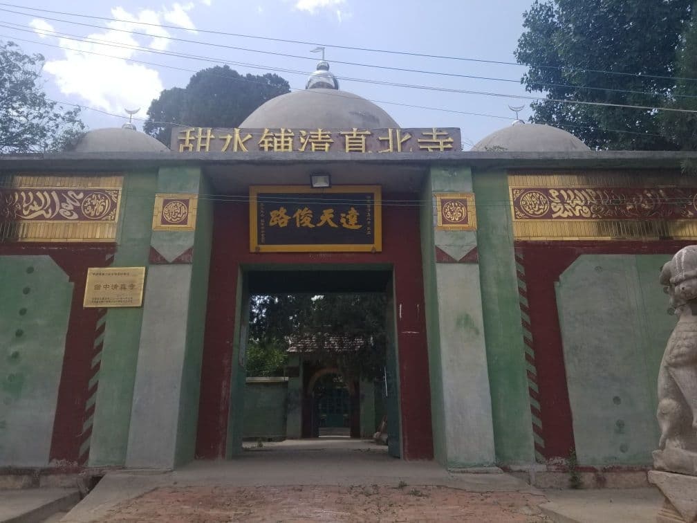 甜水铺清真北寺