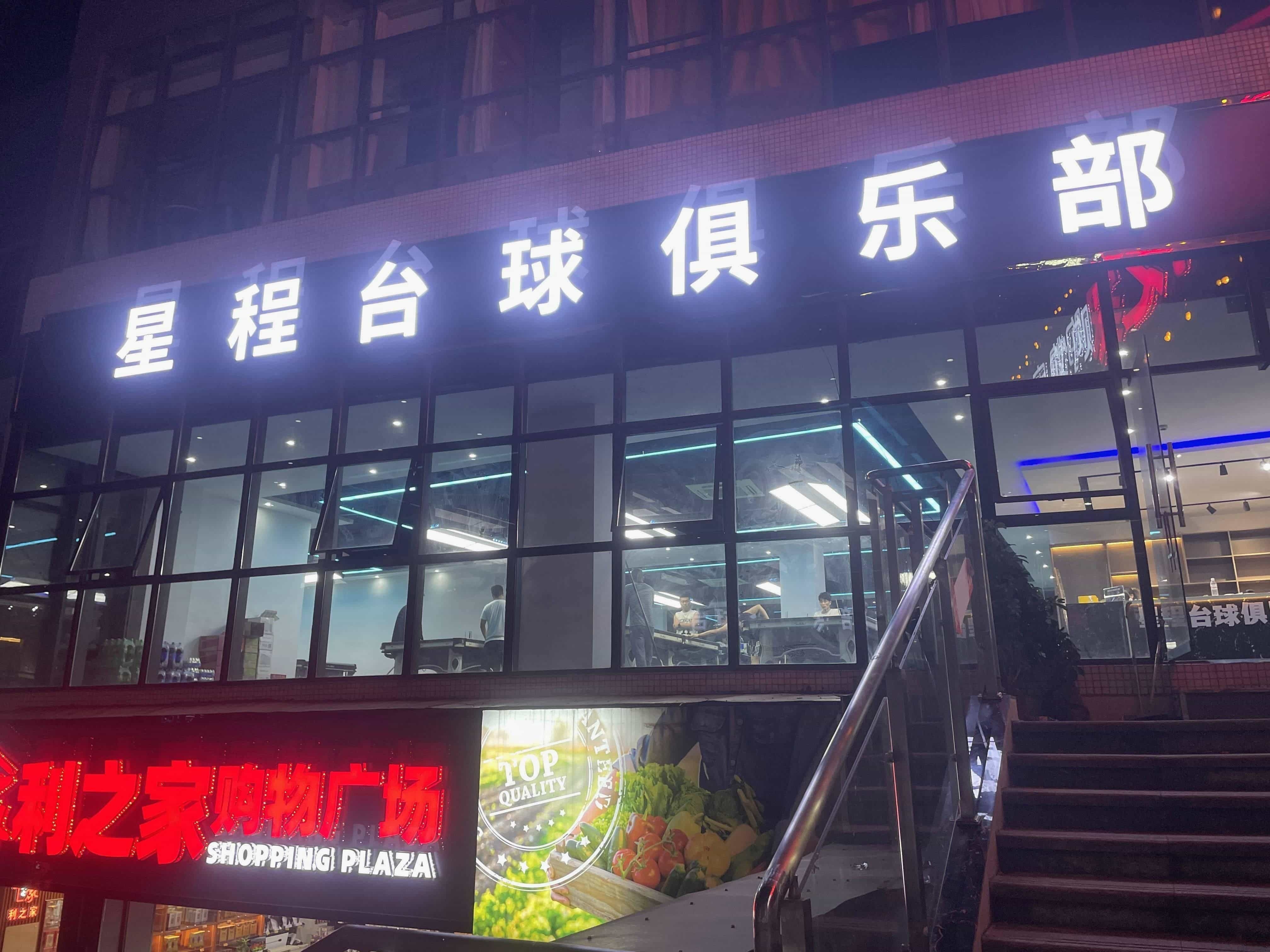 纳雍县星程台球俱乐部