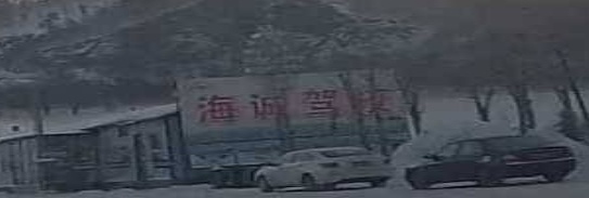 海诚驾校