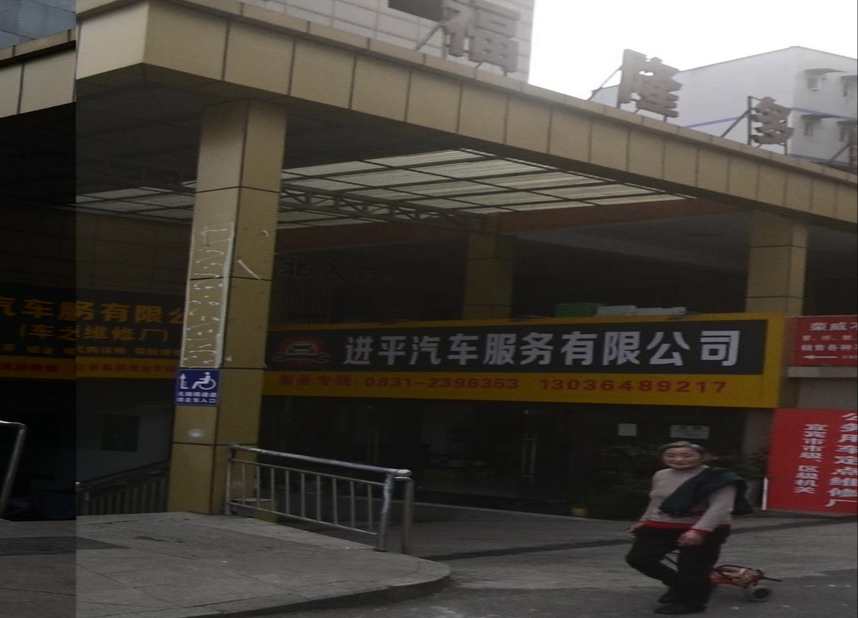 进平汽车服务有限公司
