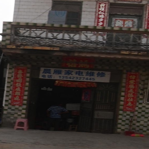 晨雁家电维修